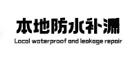 苏州市本地防水补漏